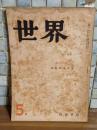 世界　第29号　太宰治『桜桃』初出