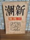 新潮　第37巻3号　太宰治近影写真『無趣味』