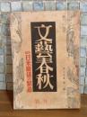 文藝春秋　第19巻2号　太宰治『創作服装に就いて』初出
