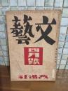 文藝　第8巻4号  太宰治『善蔵を思ふ』初出