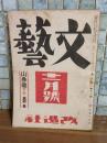 文藝　9巻11号　太宰治『秋』初出