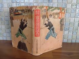少年講談寛永御前試合　