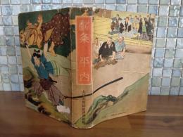 少年講談粂平内