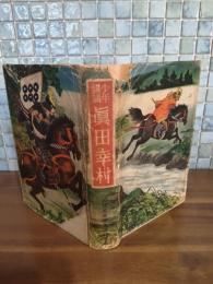 少年講談真田幸村