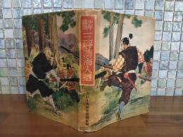 少年講談三好清海入道