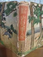 少年講談岩見重太郎