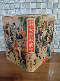 少年講談大岡越前守