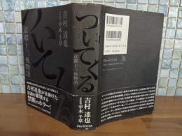 ついてくる