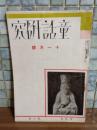 童話研究　第10巻9号