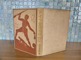 ドイツ愛国物語　誉れの聯隊旗