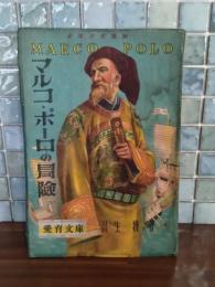 少年少女読物マルコ・ポーロの冒険