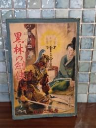 少年熱血小説黒林の剣侠　伊藤幾久造画