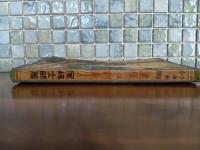 少年熱血小説黒林の剣侠　伊藤幾久造画