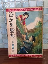 少年少女小説泣かぬ星丸　伊藤幾久造画
