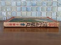 少年少女小説泣かぬ星丸　伊藤幾久造画