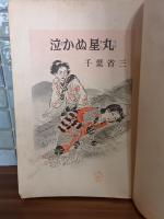 少年少女小説泣かぬ星丸　伊藤幾久造画