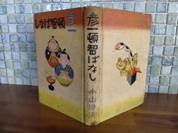 彦一頓智ばなし　小林和郎装・挿絵