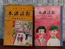 お話読本　尋常三学年