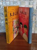 お話読本　尋常三学年