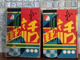 童話　二年生　挿絵入