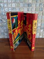 童話　二年生　挿絵入