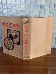 当世百道楽　カバー付