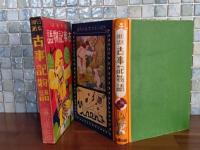 日本神話古事記物語　世界少年少女名作物語