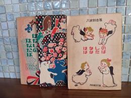 はなしのはなたば　西荻童話文庫