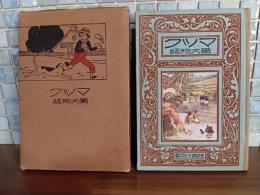 マック　愛犬物語