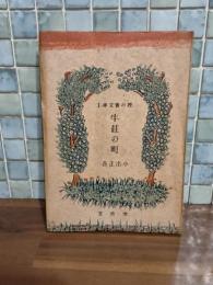 牛荘の町　樫の實文庫Ⅰ