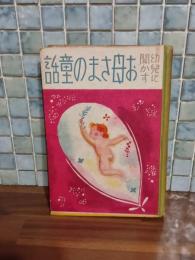 幼児に聞かすお母さまの童話