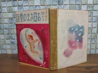 幼児に聞かすお母さまの童話