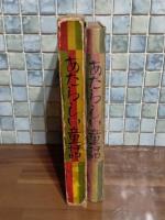 あたらしい童話　挿絵入