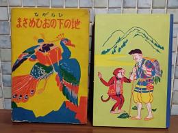 ひらがな童話　地の下のおひめさま　口絵、挿絵入