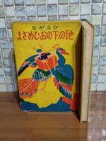 ひらがな童話　地の下のおひめさま　口絵、挿絵入