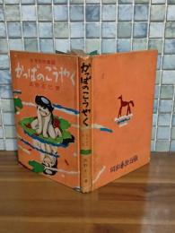 かっぱのこうやく