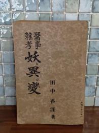 医事雑考妖・異・変