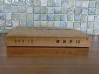 医事雑考妖・異・変