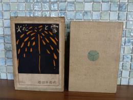 雪と花火　東京景物詩