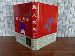 愛蔵版鳥人大系　署名入