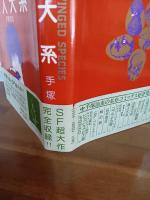 愛蔵版鳥人大系　署名入