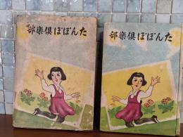 たんぽぽ倶楽部　函付稀　杉浦幸雄装・挿絵・口絵