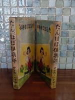 たんぽぽ倶楽部　函付稀　杉浦幸雄装・挿絵・口絵