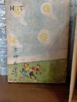 たんぽぽ倶楽部　函付稀　杉浦幸雄装・挿絵・口絵