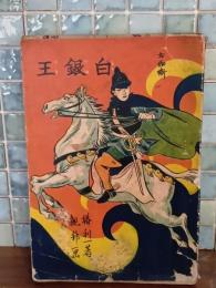 お伽噺白銀王　観邦画
