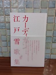 カーディガン　江戸雪歌集