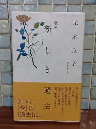 新しき過去　栗木京子歌集