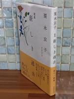 新しき過去　栗木京子歌集