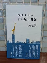 永遠よりも少し短い日常　荻原裕幸歌集