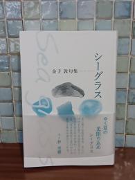 シーグラス　金子敦句集